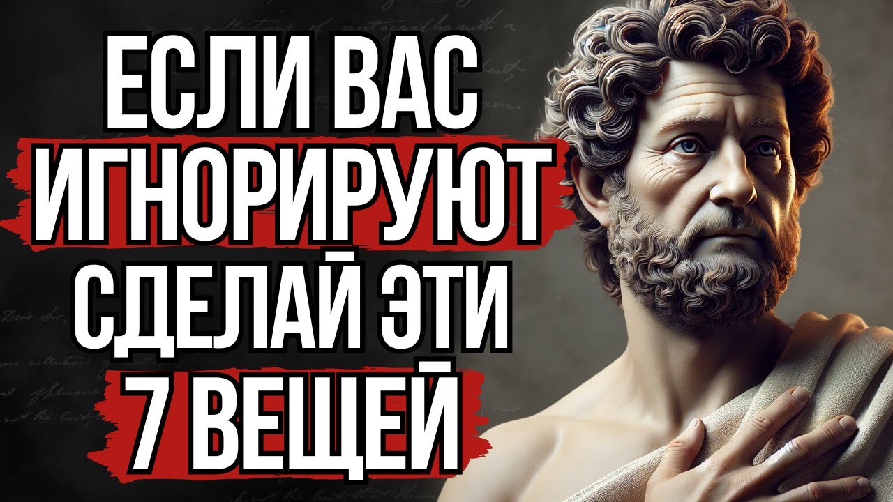 Как действовать, когда вас игнорируют | Стоицизм