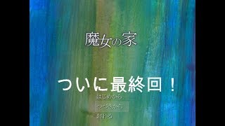 ついに最終回。だったはずなんだが、最後なんかおかしい