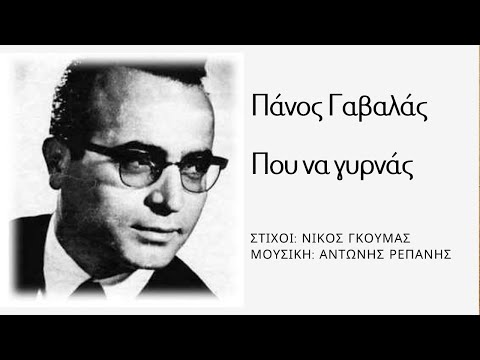 ΠΟΥ ΝΑ ΓΥΡΝΑΣ - ΠΑΝΟΣ ΓΑΒΑΛΑΣ (Ν. Γκούμα, Α. Ρεπάνη) #antonisrepanisofficial