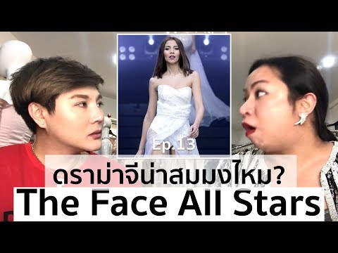 The Face Thailand Season 4 All Stars | Recap Ep.13 | ทำไมสกายไม่มง จีน่าควรมง? | Bryan Tan