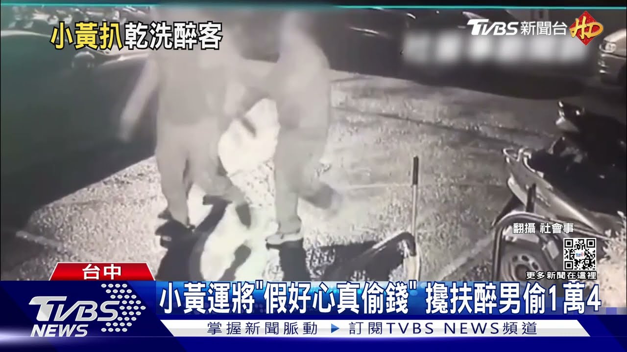 小黃運將「假好心真偷錢」 攙扶醉男偷1萬4