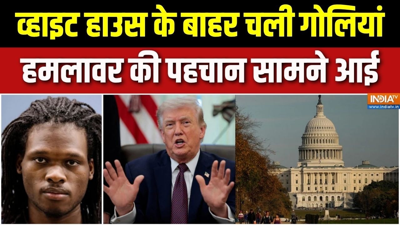 White House Firing:  व्हाइट हाउस के बाहर गोलीबारी, ट्रंप की सुरक्ष