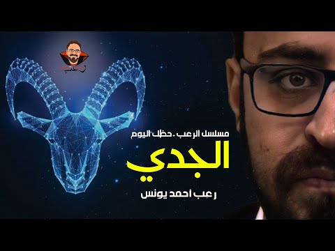مسلسل الرعب حظك اليوم الحلقة الأولى برج العقرب أحمد يونس