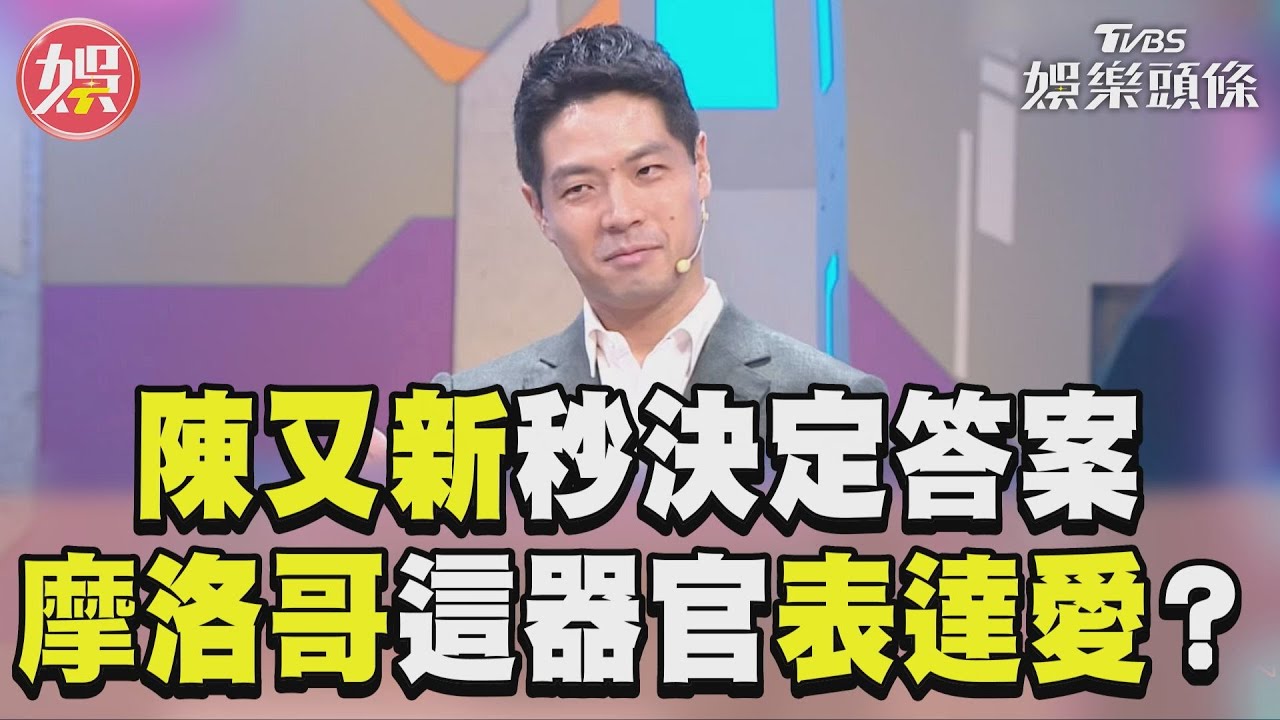 影音/律師陳又新自信爆棚秒決定答案 摩洛哥用「這器官」表達愛意?