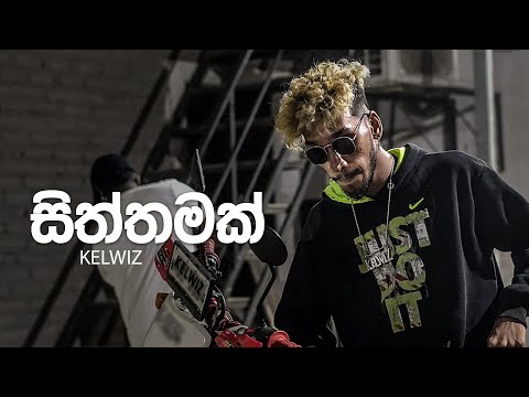 Kelwiz - Siththamak (සිත්තමක්) - Official Music Video