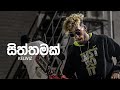 Kelwiz Siththamak සිත්තමක් Official Music Video