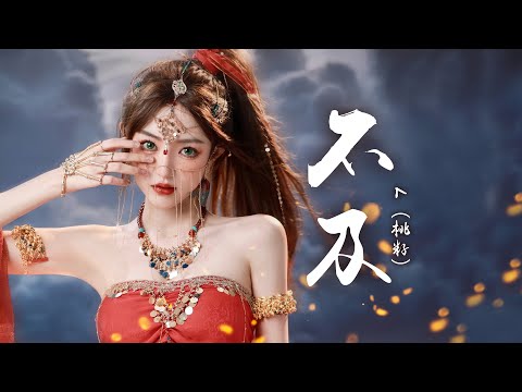 『古风歌曲』《不及》- L（桃籽）| 山川不及你宛延眉长【動態歌詞 lyrics】
