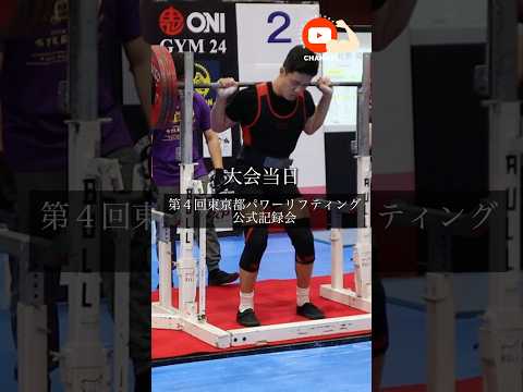 実は出ていました、、第4回東京都パワーリフティング公式記録会#パワーリフティング