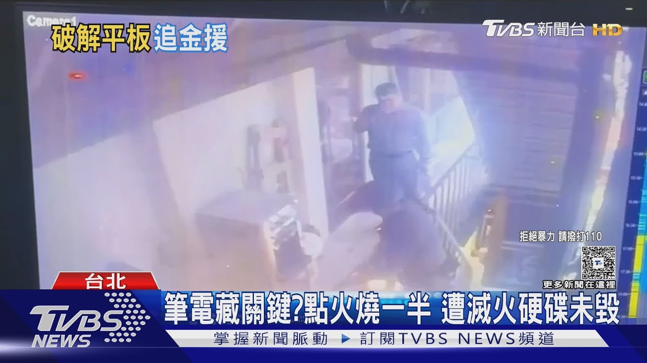 張文燒筆電滅證？硬碟加密保護　警破解中
