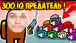 Я - 300 IQ ПРЕДАТЕЛЬ В AMONG US !