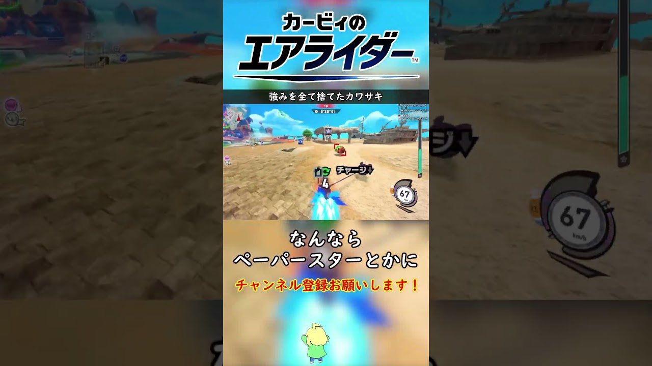 強みを全て捨てたカワサキ【カービィのエアライダー】#shorts