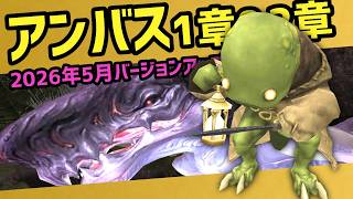 アンバス1章トンベリ2章ケートス攻略解説 フェイス強化リンバス調整確認【FF11VU】