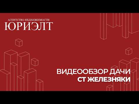 Купить дачу, с/т ЖЕЛЕЗНЯКИ-1 (Витебский р-н, Витебская область)