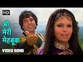 ओ मेरी मेहबूबा O Meri Mehbooba Dharam Veer 1977 Dharmendra Zeenat Aman Mohd 