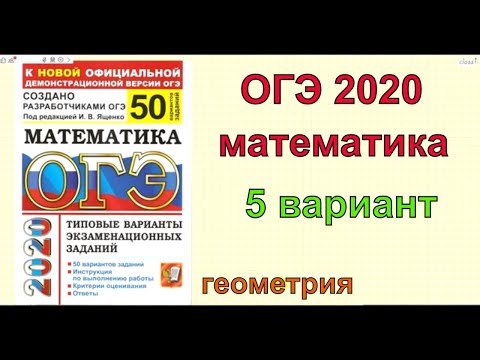 Подготовка к ОГЭ по математике 2020. Ященко '50 вариантов'. 5 вариант. ГЕОМЕТРИЯ.