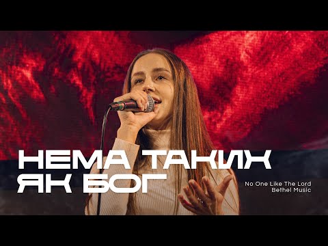 Нема таких як Бог | No One Like The Lord — Bethel Music  | REWORSHIP Cover