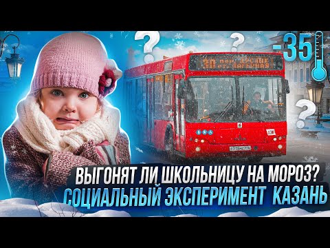 Видео: Высадят ли школьницу на мороз из казанского автобуса | Enter