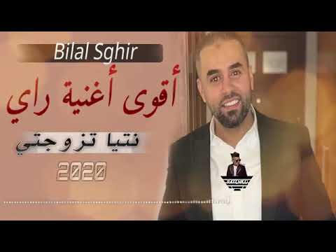 Cheb bilal sghir 2020 قنبلة نتيا تزوجتي