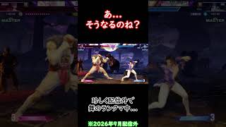 【StreetFighter 6】そうなるのかぁ... #Shorts