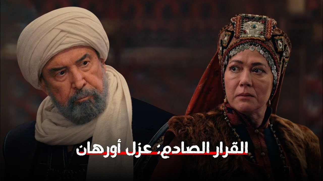 السيدة مالهون تهاجم سادة المجلس بعد عزل أورهان من القيادة! | المؤسس أورهان