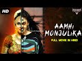 AAMHI MONJULIKA Full Movie Hindi Dubbed Horror Movies In Hindi Horror Movie Hindi Horror Movie