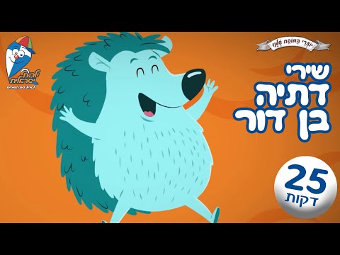 שירי דתיה בן דור - שירי קטנטנים ברצף - כך נולד הצבע, קיפוד על הזקן, מי שטוב לו ושמח -  ילדות ישראלית