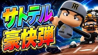 #2【パワプロ2026】サトテルのかっこよすぎるホームラン - 巨人戦 - 応援歌導入【阪神ペナント実況】