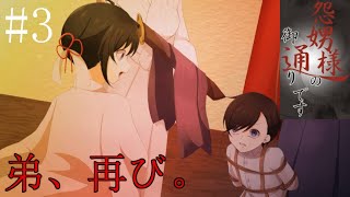 #3【ホラー】弟、縄で縛られる【怨娚様(ｵﾝﾀﾞﾝｻﾏ)の御通りです】 実況プレイ
