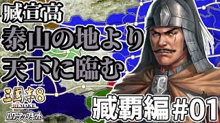 【#三國志8REwPK 臧覇編 #01】～泰山の地より天下に臨む～ 臧覇、各地を放浪し独立勢力を築くこと