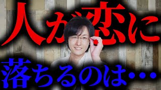 【恋愛】人はなぜ恋に落ちるのか?【脳科学/行動経済学】