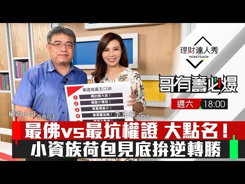 【哥有籌必爆S2】第11集！｜小錢拚反彈逆轉勝！最佛vs最坑權證條件5字訣公開！｜李兆華、權證小哥《理財達人秀》2022.10.15