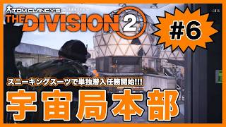 スニーキングスーツで単独潜入任務開始！！「宇宙局本部」【ディビジョン２】【The Division2】