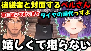 【#にじ鯖夏祭り2025】噂に聞いてた後継者”七瀬すず菜”を目の当たりにして嬉しさで堪らなくなるベルモンド・バンデラス【にじさんじ/にじさんじ切り抜き/#Minecraft/七瀬すず菜】