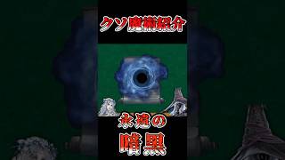 クソ魔術紹介　永遠の暗黒【エルデンリングナイトレイン】 #エルデンリングナイトレイン #エルデンリング #eldenring#クソ祈祷