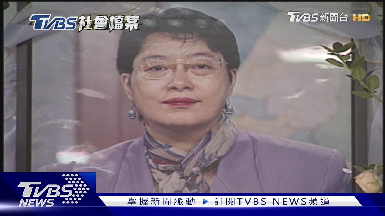 TVBS社會檔案/誰殺了女權鬥士彭婉如? 重大懸案推動性侵防治法