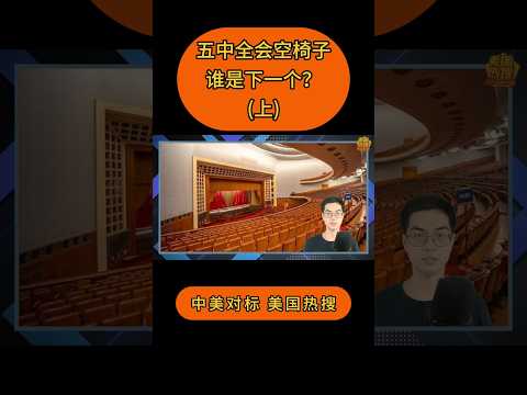 五中全会空椅子，谁是下一个？ #中美对标 #美国热搜 #齐啸天 #习近平 #中共