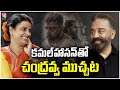 Kamal Haasan Exclusive Interview With Teenmaar Chandravva Thug Life Movie V6Ent