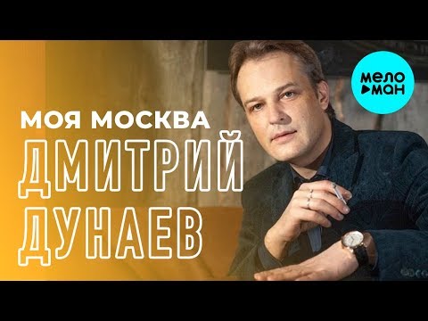 Дмитрий Дунаев - Офицерский вальс (Single 2018)
