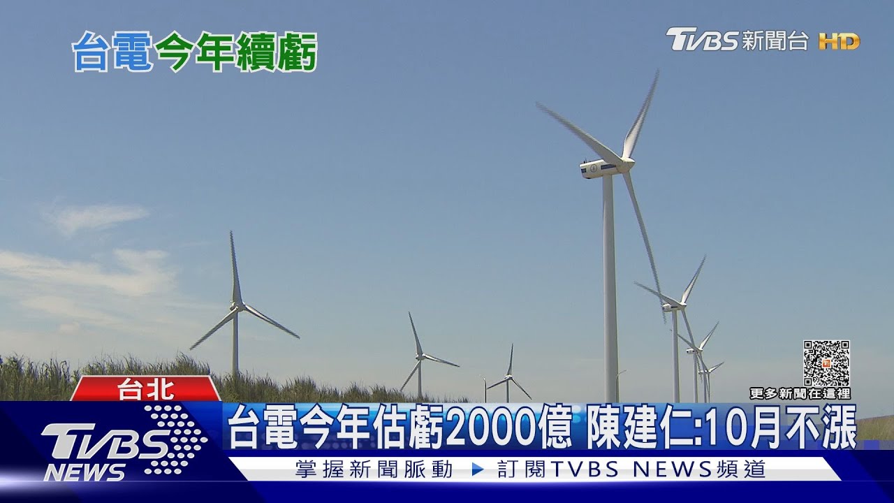 台電今年將續虧2000億　救台電再漲價？