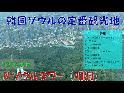 Vá para a clássica N Seoul Tower em Seul, Coréia! ! (Myeong-dong) (Myeong-dong) (Viagem à Coreia Seul) (Vídeo do destino turístico: 3º destino turístico)