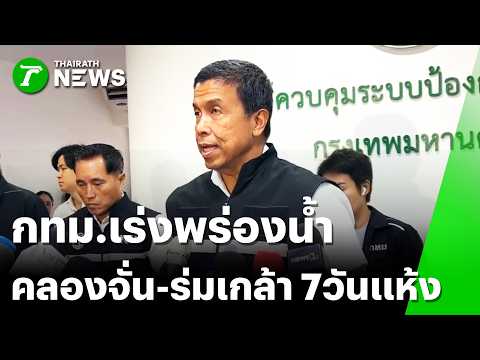 "ชัชชาติ" สั่ง เร่งพร่องน้ำ 3 คลองหลักสูบลงเจ้าพระยา | 29 ก.ย. 69 | ข่าวเย็นไทยรัฐ