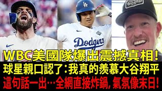 【大谷翔平（Shohei Ohtani）】WBC美國隊（Team USA）成員親曝參戰理由震撼全網：「老實說，我超羨慕翔平」