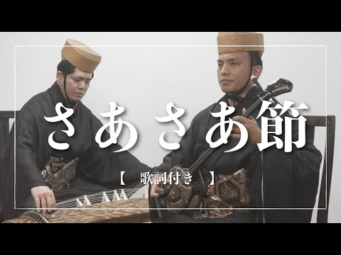 武道学科 【沖縄の歌】琉球舞踊、かせかけより｜さあさあ節｜琉球古典音楽
