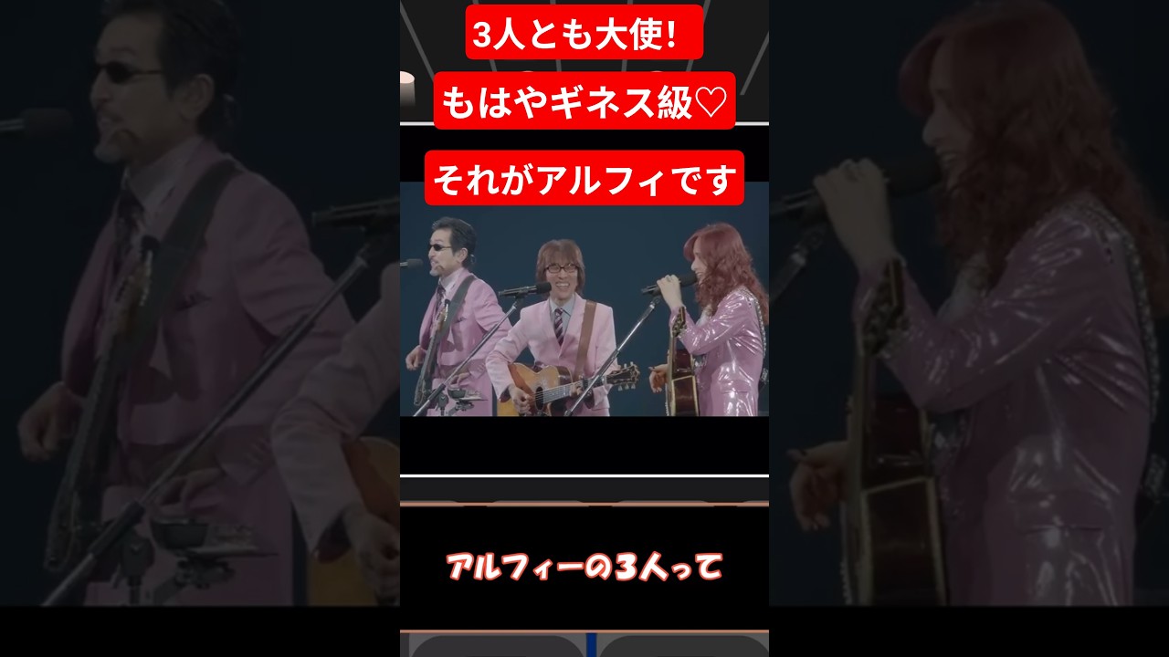 ギネス級？ ３人とも大使なんて、そんなのはアルフィーだけでしょ♡