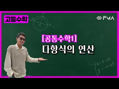 고등 공통수학1 다항식의 연산