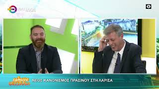 ΝΕΟΣ ΚΑΝΟΝΙΣΜΟΣ ΠΡΑΣΙΝΟΥ ΣΤΗ ΛΑΡΙΣΑ ΚΩΣΤΑΣ ΚΑΛΟΓΗΡΟΣ 09 12 2025 ΝΕΟΣ ΚΑΝΟΝΙΣΜΟΣ ΠΡΑΣΙΝΟΥ ΣΤΗ ΛΑΡΙΣΑ ΚΩΣΤΑΣ ΚΑΛΟΓΗΡΟΣ 09 12 2025