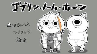 【ゴブリン・ノーム・ホーン】ちっこいゴブリンの魔王討伐下剋上物語【にじさんじ/風楽奏斗】