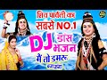 शिव पारवती सबसे नंबर 1 DJ डांस भजन मैं तो 