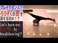 【ブレイクダンス】風圧が1番強いのはやっぱりあの技！┃most WIND pressure of breakdancing skill is ○○○