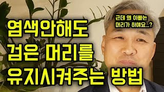 할아버지가 되도 검은머리를 유지시켜주는 약초